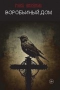 Воробьиный дом