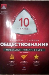  - Обществознание. 10 класс. Модульный триактив-курс