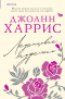 Джоанн Харрис - Леденцовые туфельки