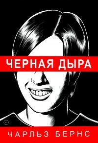 Чарльз Бернс - Черная дыра