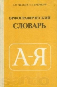  - Орфографический словарь: Для учащихся средней школы