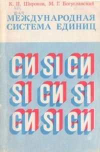  - Международная система единиц