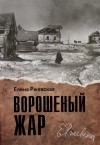 Елена Ржевская - Ворошеный жар (сборник)