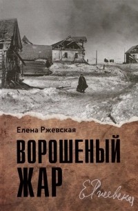 Елена Ржевская - Ворошеный жар (сборник)