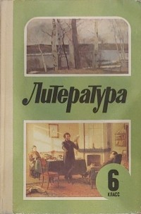 В. П. Полухина - Литература : Учебная хрестоматия для 6 класса средней школы
