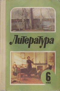 В. П. Полухина - Литература : Учебная хрестоматия для 6 класса средней школы