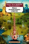 Книга вымышленных существ