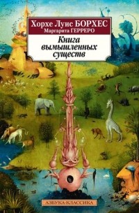 Книга вымышленных существ