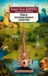  - Книга вымышленных существ