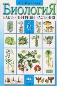 Владислав Пасечник - Биология. Бактерии, грибы, растения. 6 класс: учебник для общеобразовательных учреждений