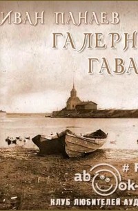 Иван Панаев - Галерная гавань