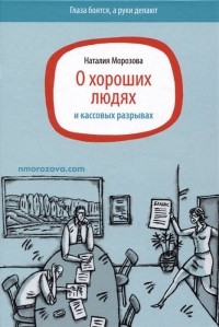 Наталия Морозова - О хороших людях и кассовых разрывах