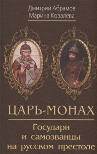  - Царь-монах . Государи и самозванцы на русском престоле