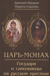  - Царь-монах . Государи и самозванцы на русском престоле