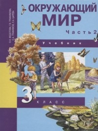  - Окружающий мир. 3 класс. Учебник. В двух частях. Часть 2