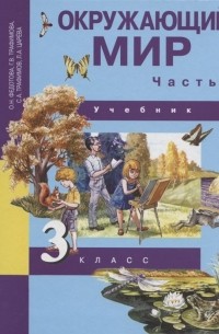 - Окружающий мир. 3 класс. Учебник. В двух частях. Часть 2