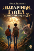 Оксана Заугольная - Захватчики. Книга 1. Тайна мышиного короля