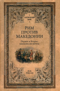 Михаил Елисеев - Рим против Македонии. Первая и Вторая македонские войны