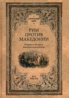 Михаил Елисеев - Рим против Македонии. Первая и Вторая македонские войны