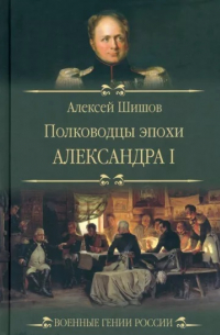 Алексей Шишов - Полководцы эпохи Александра I