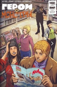 Герои и монстры