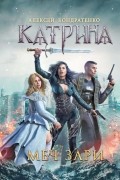Алексей Кондратенко - Катрина. Меч Зари