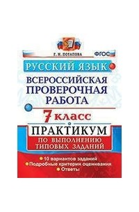 Всероссийская проверочная работа. Русский язык. 7 класс: практикум по выполнению типовых заданий. ФГОС