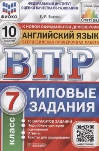 Елена Ватсон - Английский язык. Всероссийская проверочная работа. 7 класс. 10 вариантов. Типовые задания