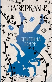 Кристина Генри - Зазеркалье (сборник)