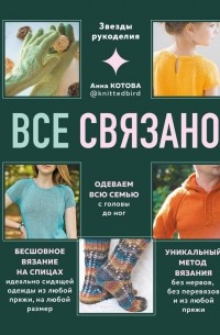 ВСЕ СВЯЗАНО. Бесшовное вязание на спицах идеально сидящей одежды из любой пряжи, на любой размер. Одеваем всю семью с головы до ног. Уникальный метод