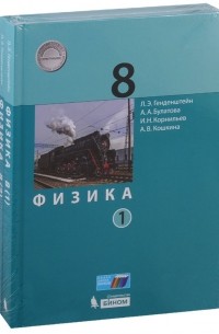 Физика. 8 класс. Учебник (комплект из 2 книг)