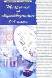  - Шпаргалка по обществознанию : 8-9 классы : учеб. пособ. / Изд. 10-е