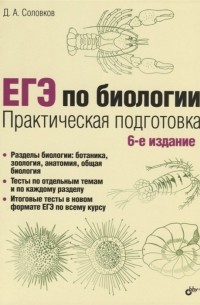 Дмитрий Соловков - ЕГЭ по биологии. Практическая подготовка