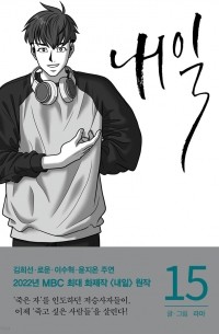 내일 15 / Naeil