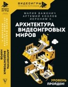  - Архитектура видеоигровых миров. Уровень пройден