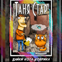 Таня Стар - Байки кота Коврика. Сборник