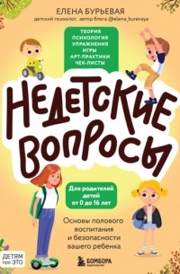 Елена Бурьевая - Недетские вопросы. Основы полового воспитания и безопасности вашего ребенка