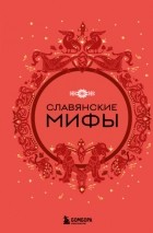  - Славянские мифы