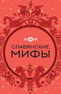 Славянские мифы