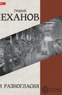 Георгий Плеханов - Наши разногласия. Часть 1