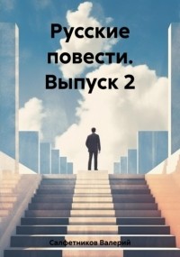 Валерий Салфетников - Русские повести. Выпуск 2