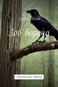 Гордей Юнов - Зов ворона. Мистические повести