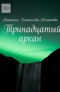 Наталья Коноплева-Юматова - Тринадцатый аркан. Стихи и проза