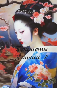 Приметы Японии – 2