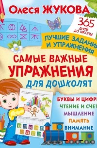 Олеся Жукова - Самые важные упражнения для дошколят