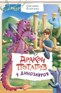 Светлана Лаврова - Дракон Потапов у динозавров (сборник)
