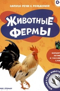 Хомякова К. (ред.) - Животные фермы