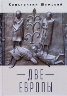 Шумский К.В. - Две Европы (Очерки Верхнезаморского клуба)