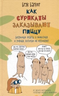 Брук Баркер - Как сурикаты заказывают пиццу. Безумные факты о животных и ученых, которые их исследуют