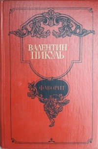 Валентин Пикуль - Фаворит. в 2-х томах.  Комплект